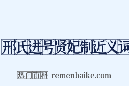 邢氏进号贤妃制近义词是什么意思的图片